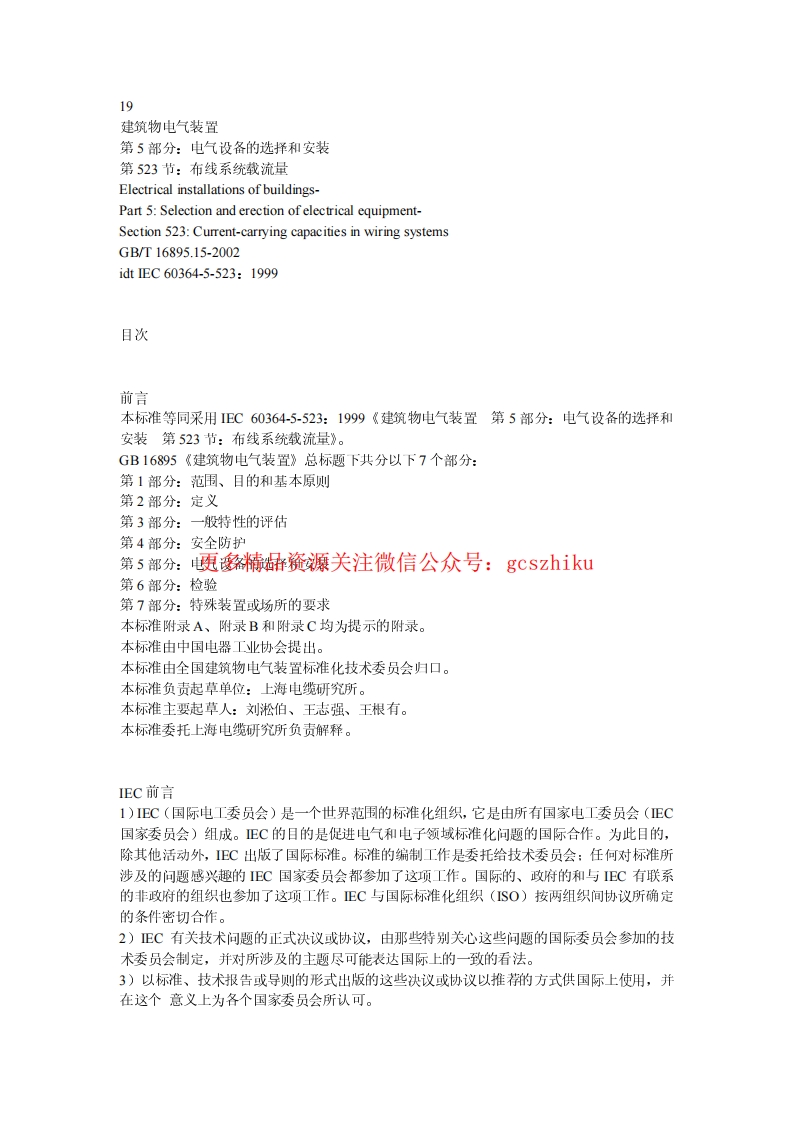 GB16895.15-2002建筑物电气装置-第5部分-电气设备的选择和安装-第523节-布线系统载流量封面图 - 行业标准文档