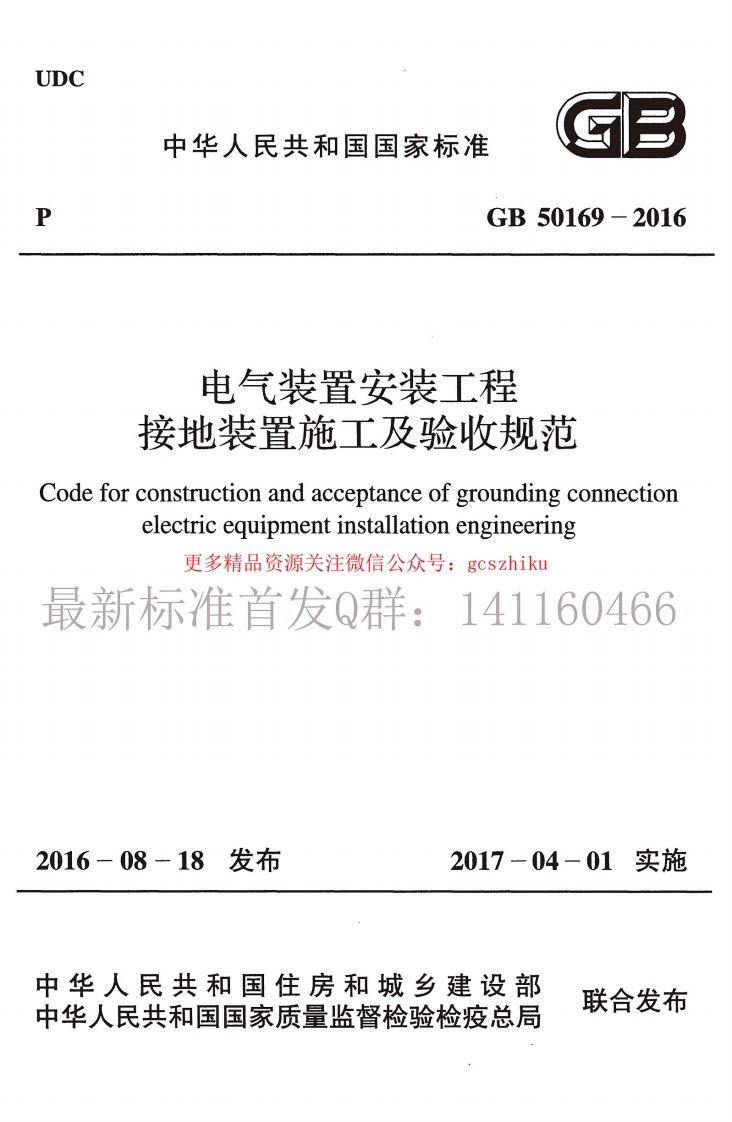 GB50169-2016电气装置安装工程接地装置施工及验收规范封面图 - 行业标准文档