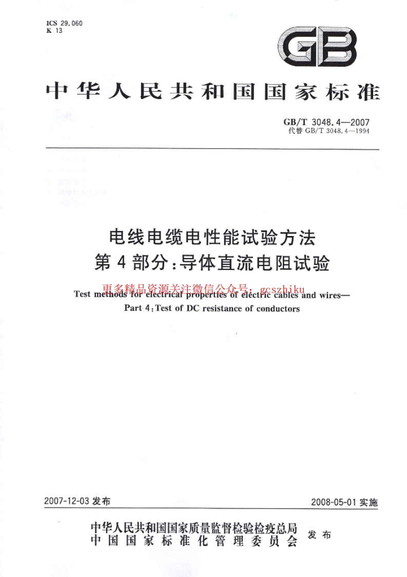 GBT 3048.4-2007电线电缆电性能试验方法封面图 - 行业标准文档