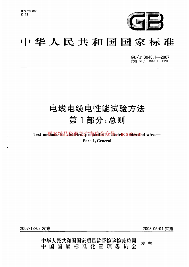 GBT 3048-2007 电线电缆电性能试验方法封面图 - 行业标准文档