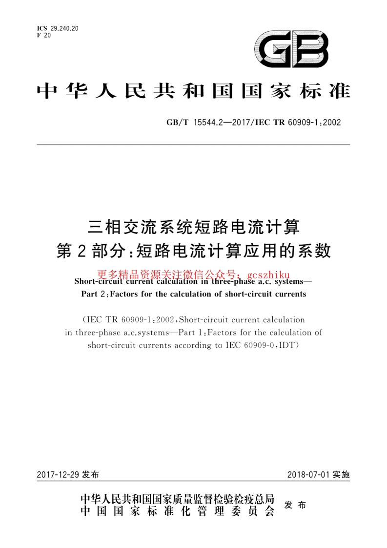 GBT 15544.2-2017 三相交流系统短路电流计算 第2部分：短路电流计算应用的系数封面图 - 行业标准文档