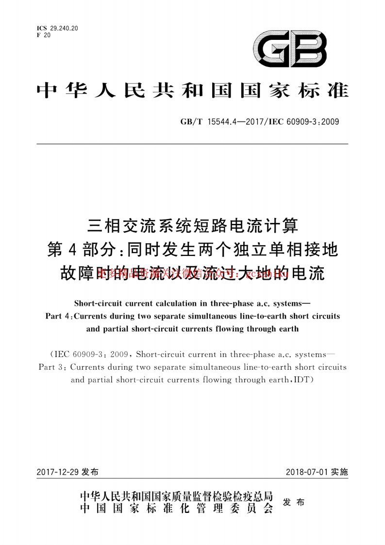 GBT 15544.4-2017 三相交流系统短路电流计算 第4部分：同时发生两个独立单相接地故障时的电流以及流过大地的电流封面图 - 行业标准文档