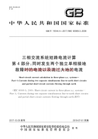 GBT 15544.4-2017 三相交流系统短路电流计算 第4部分：同时发生两个独立单相接地故障时的电流以及流过大地的电流封面图 - 行业标准文档