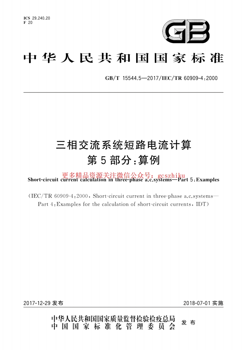 GBT 15544.5-2017 三相交流系统短路电流计算 第5部分：算例封面图 - 行业标准文档