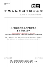 GBT 15544.5-2017 三相交流系统短路电流计算 第5部分：算例封面图 - 行业标准文档