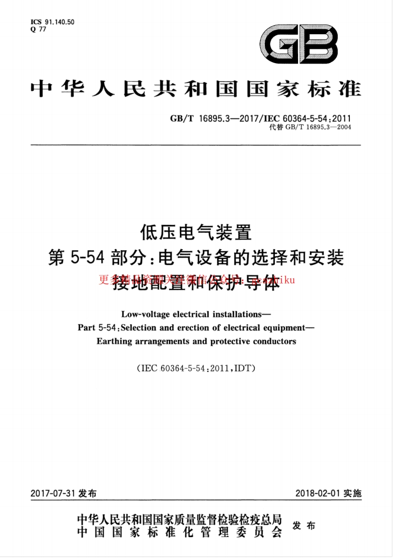 GBT 16895.3-2017 低压电气装置 第5-54部分：电气设备的选择和安装 接地配置和保护导体封面图 - 行业标准文档