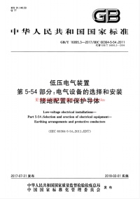 GBT 16895.3-2017 低压电气装置 第5-54部分：电气设备的选择和安装 接地配置和保护导体封面图 - 行业标准文档