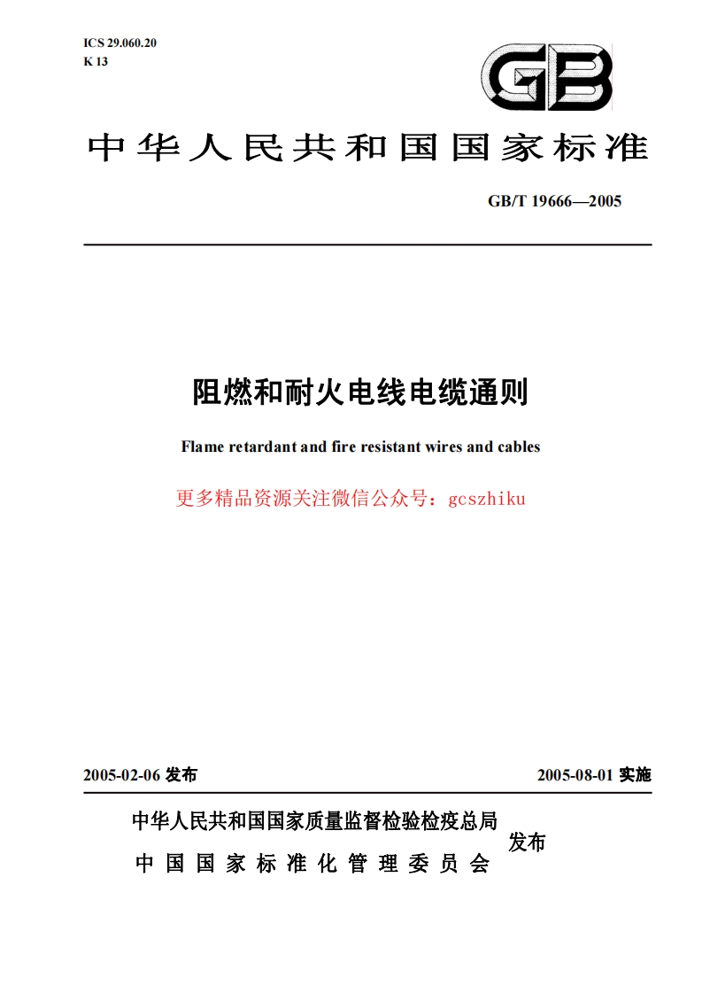 GBT 19666-2005 阻燃和耐火电线电缆通则封面图 - 行业标准文档