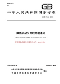 GBT 19666-2005 阻燃和耐火电线电缆通则封面图 - 行业标准文档