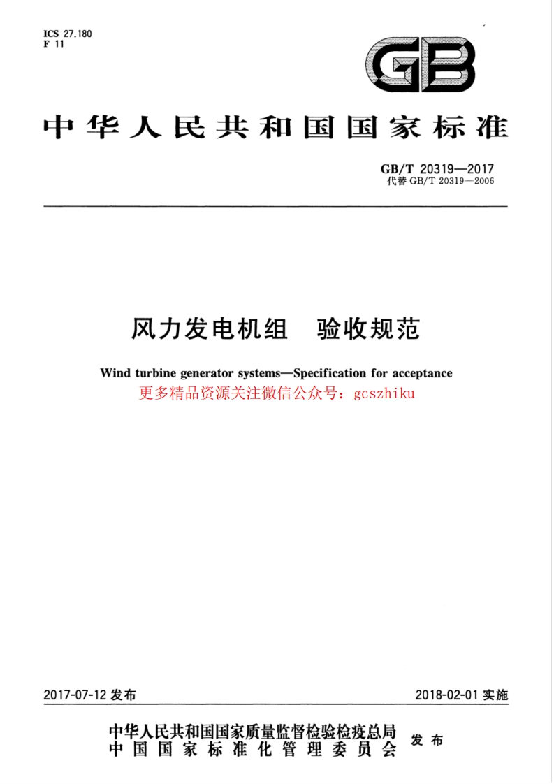 GBT 20319-2017 风力发电机组 验收规范封面图 - 行业标准文档