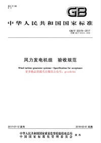 GBT 20319-2017 风力发电机组 验收规范封面图 - 行业标准文档