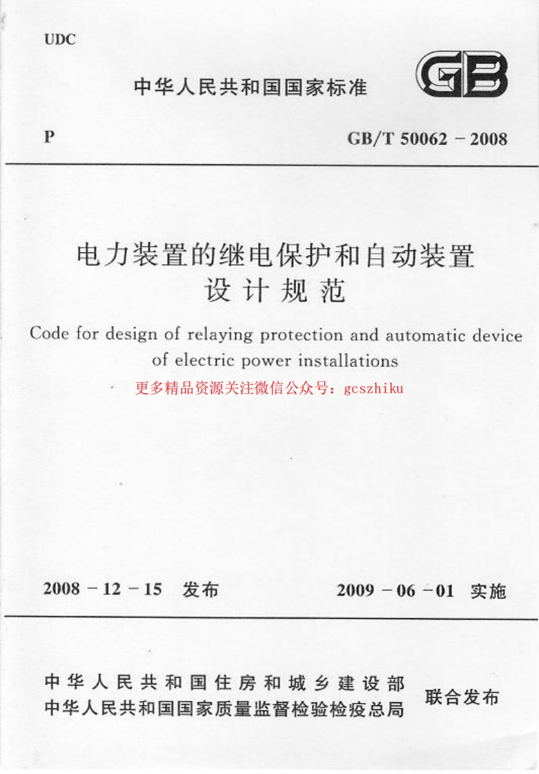 GBT 50062-2008 电力装置的继电保护和自动装置设计规范 附条文说明封面图 - 行业标准文档