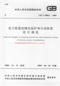 GBT 50062-2008 电力装置的继电保护和自动装置设计规范 附条文说明封面图 - 行业标准文档