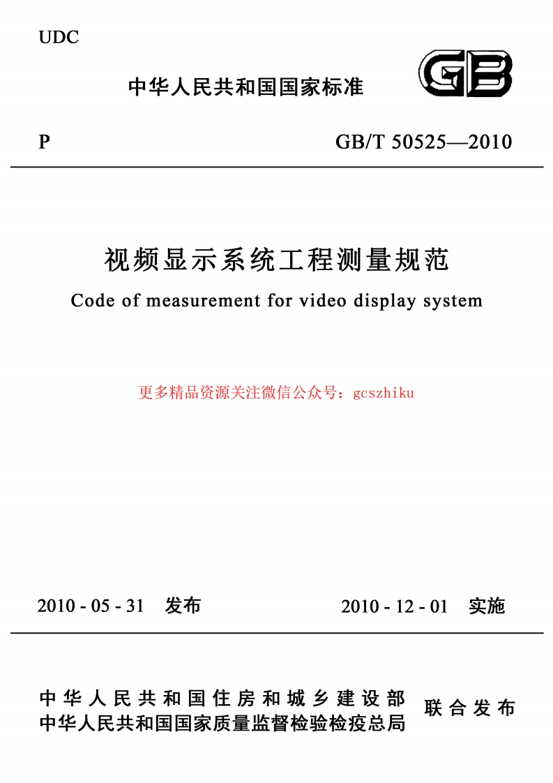 GBT 50525-2010 视频显示屏系统工程测量技术规范 非正式版封面图 - 行业标准文档