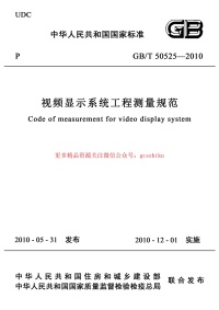 GBT 50525-2010 视频显示屏系统工程测量技术规范 非正式版封面图 - 行业标准文档
