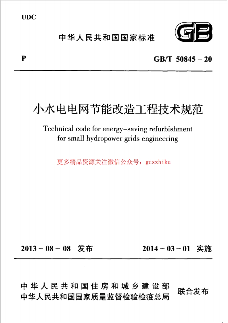 GBT 50845-2013 小水电电网节能改造工程技术规范封面图 - 行业标准文档