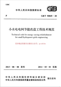 GBT 50845-2013 小水电电网节能改造工程技术规范封面图 - 行业标准文档