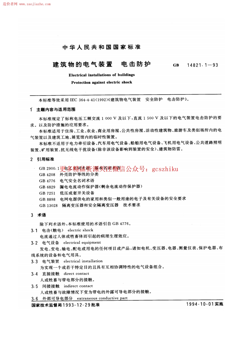 GBT14821.1-1993建筑物的电气装置电击防护规范封面图 - 行业标准文档