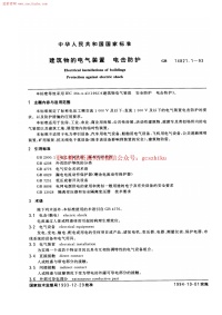 GBT14821.1-1993建筑物的电气装置电击防护规范封面图 - 行业标准文档