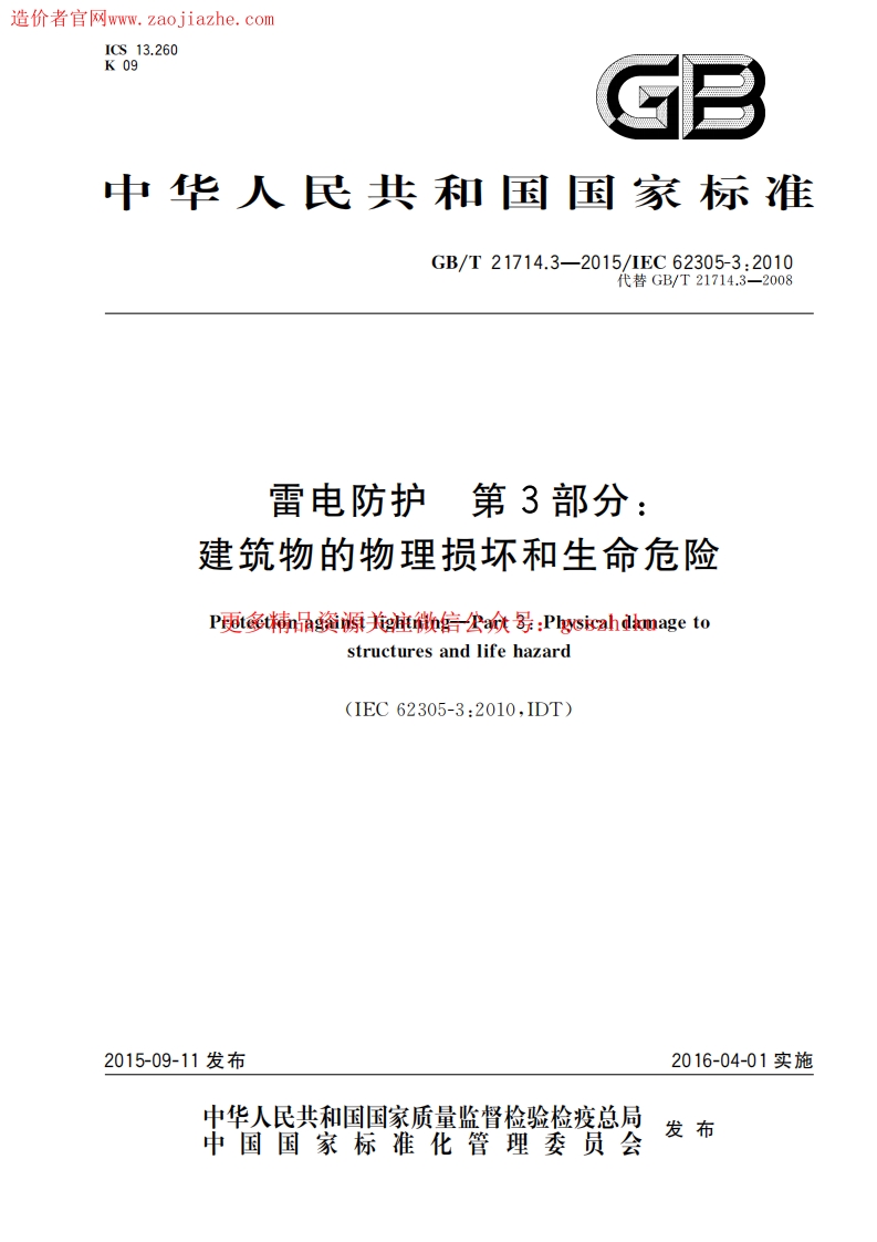 GBT21714.3-2015雷电保护第3部分建筑物的物理损坏和生命危险封面图 - 行业标准文档