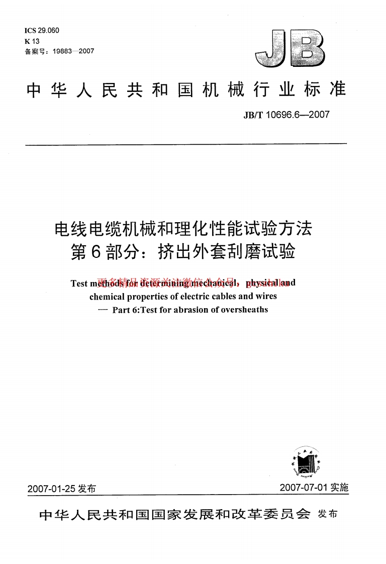 JBT 10696.6-2007 电线电缆机械和理化性能试验方法 第6部分 挤出外套刮磨试验封面图 - 行业标准文档