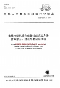 JBT 10696.6-2007 电线电缆机械和理化性能试验方法 第6部分 挤出外套刮磨试验封面图 - 行业标准文档