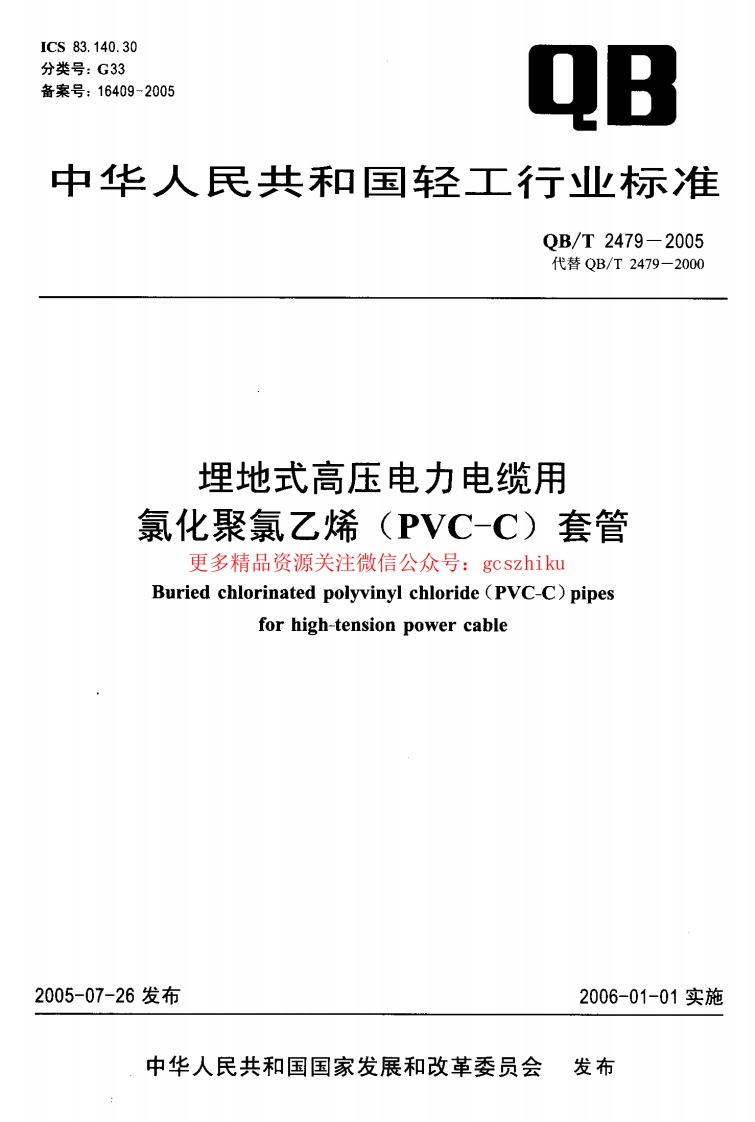 QBT2479-2005封面图 - 行业标准文档