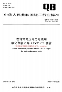 QBT2479-2005封面图 - 行业标准文档