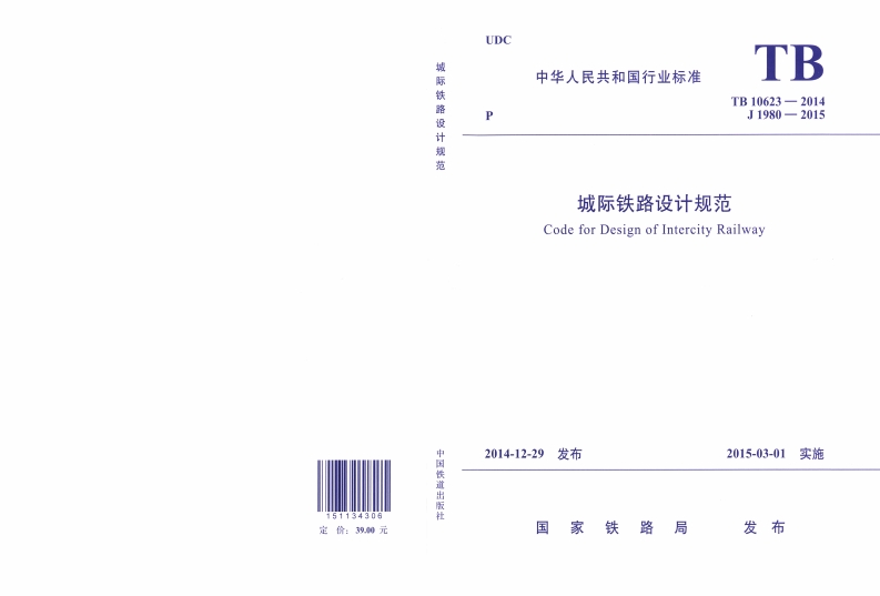 1城际铁路设计规范封面图 - 行业标准文档