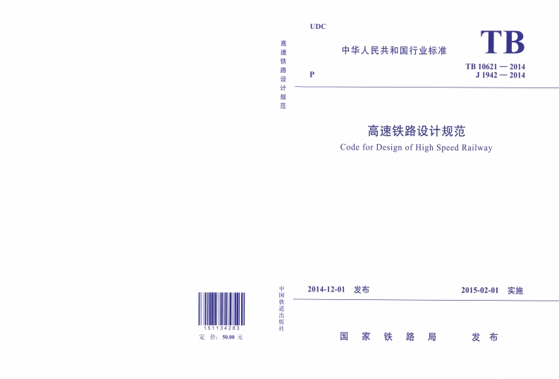 2高速铁路设计规划封面图 - 行业标准文档