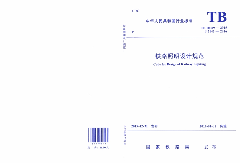 3铁路照明设计规范封面图 - 行业标准文档
