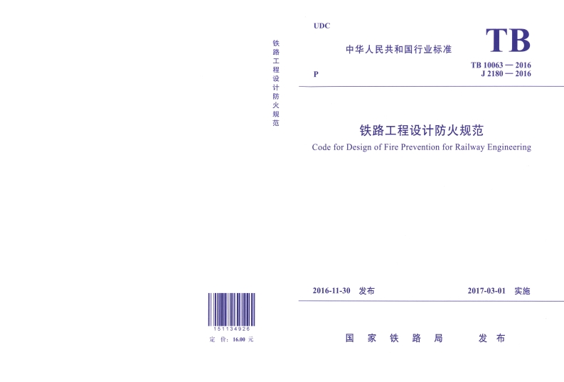 5铁路工程设计防火规范封面图 - 行业标准文档