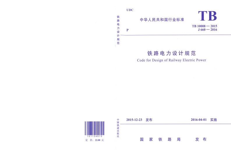 4铁路电力设计规范封面图 - 行业标准文档