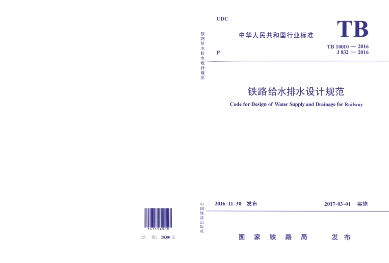 6铁路给排水设计规范封面图 - 行业标准文档