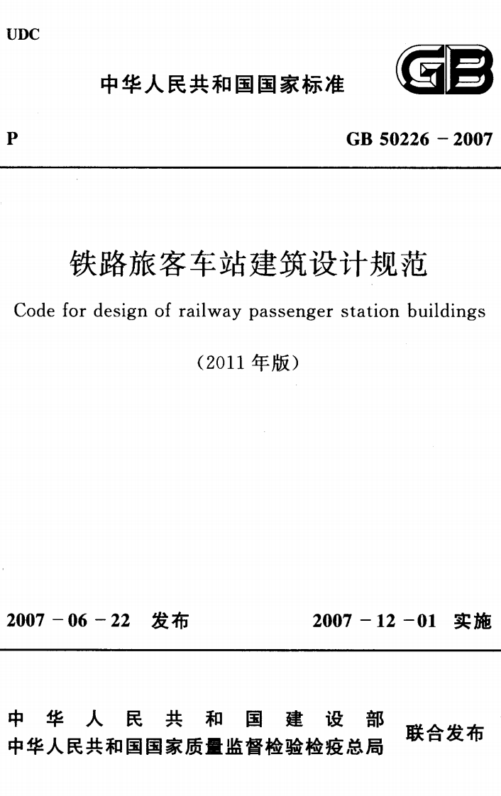 GB50226-2007铁路旅客车站建筑设计规范封面图 - 行业标准文档