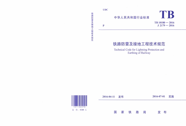 7铁路防雷及接地工程技术规范封面图 - 行业标准文档