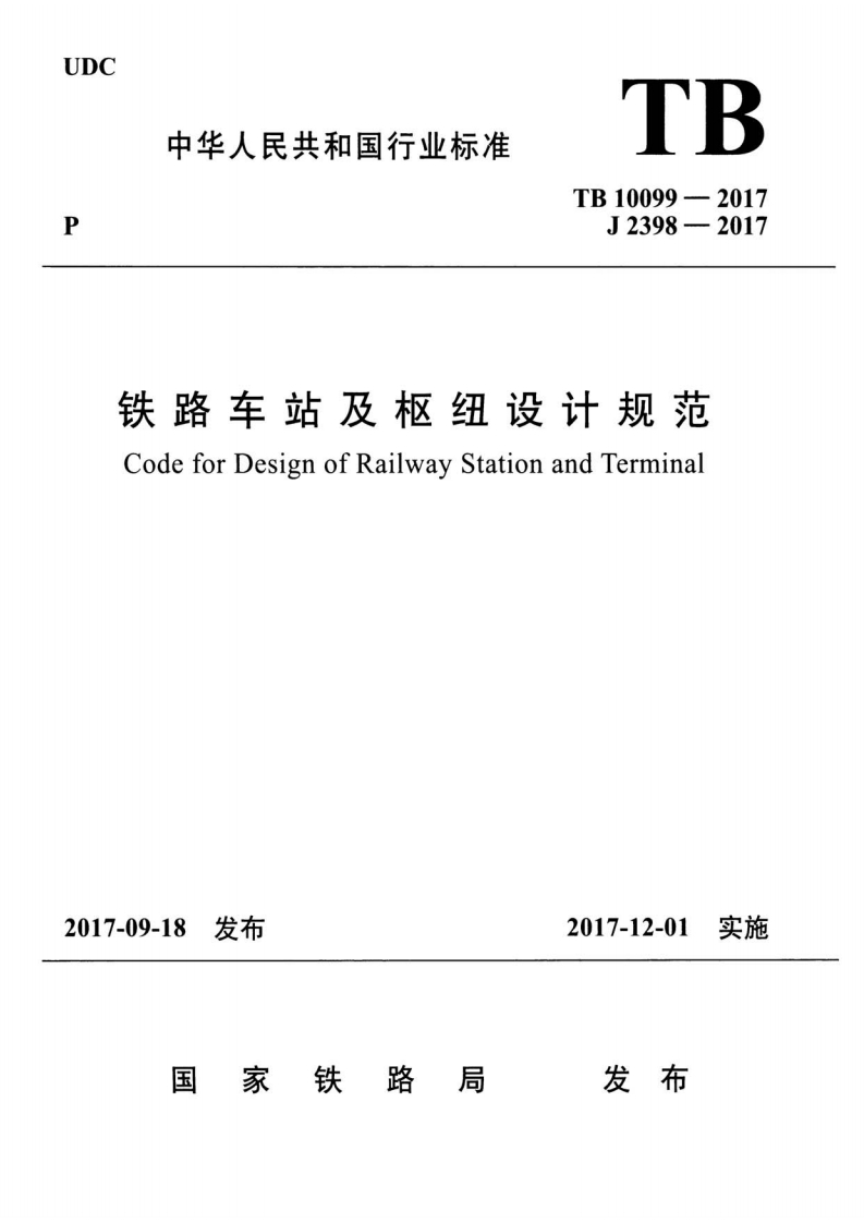 TB 10099-2017 铁路车站及枢纽设计规范封面图 - 行业标准文档