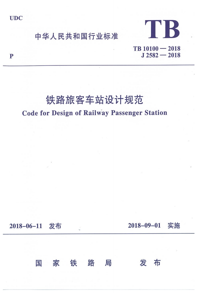 TB 10100-2018铁路旅客车站设计规范封面图 - 行业标准文档