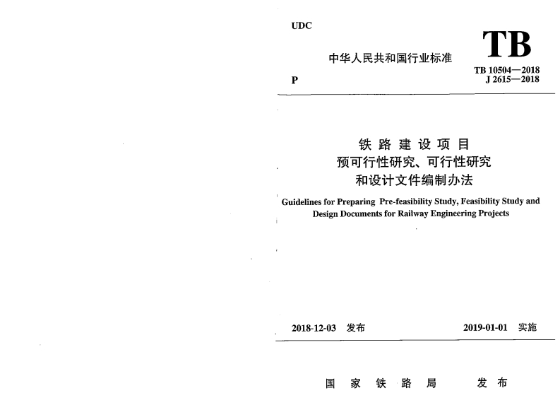 TB 10504-2018 铁路建设项目预可行性研究、可行性研究和设计文件编制办法封面图 - 行业标准文档