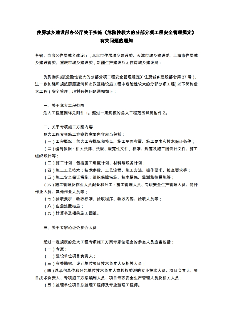 住房城乡建设部办公厅关于实施《危险性较大的分部分项工程安全管理规定》有关问题的通知封面图 - 行业标准文档