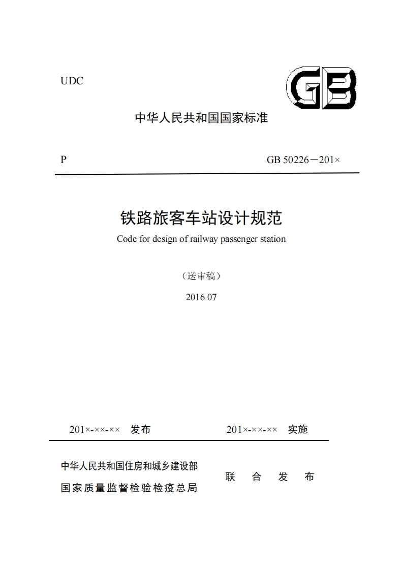 新版《铁路旅客车站设计规范（送审稿）》封面图 - 行业标准文档