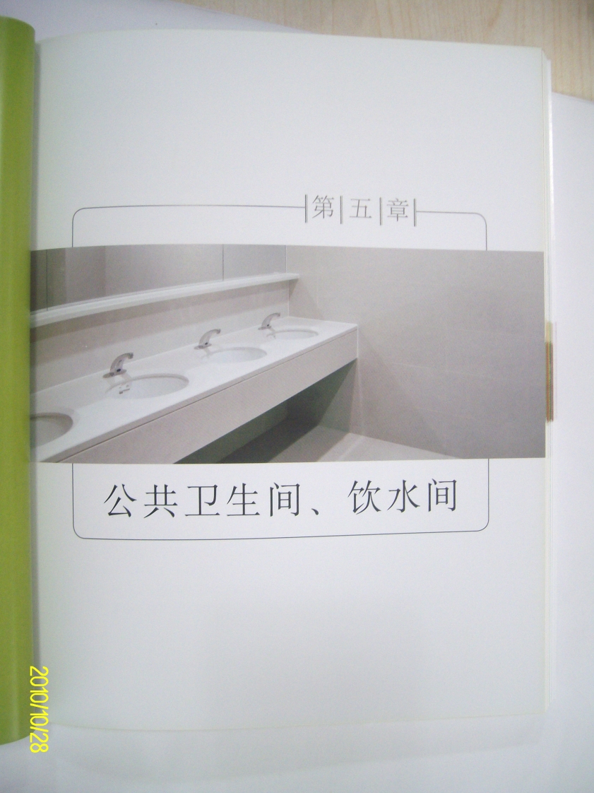 05-公共卫生间、饮水间封面图 - 行业标准文档
