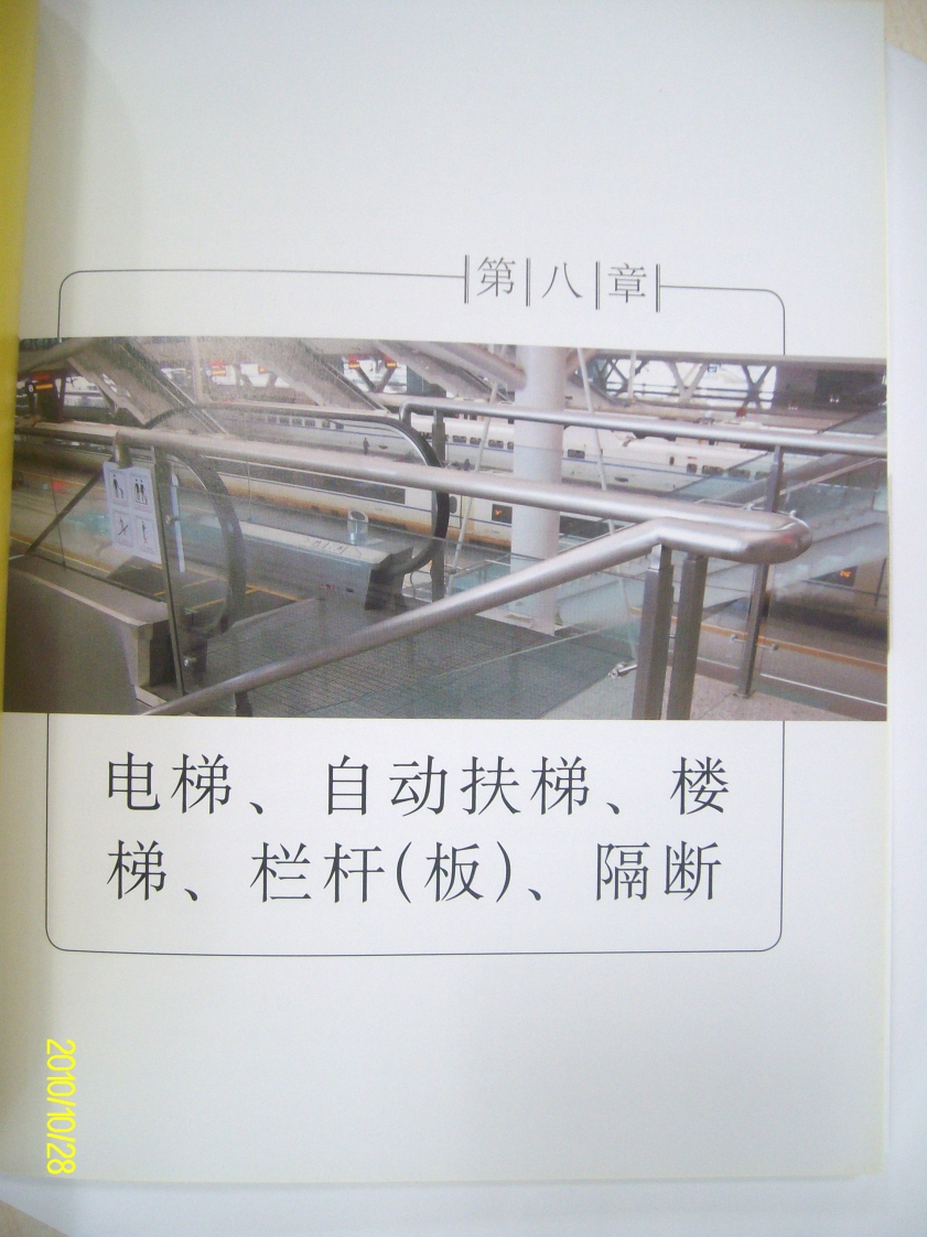 08-电梯、自动扶梯、楼梯、栏杆（板）、隔断封面图 - 行业标准文档