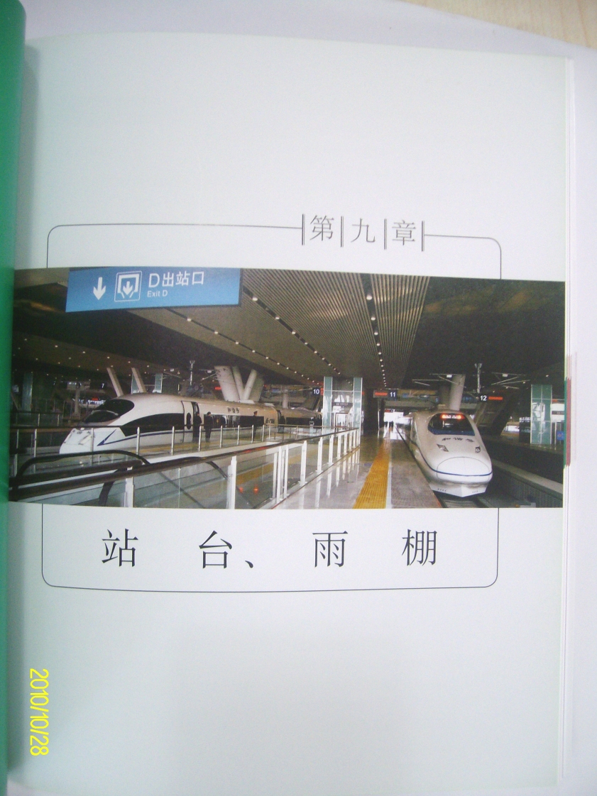 09-站台、雨棚封面图 - 行业标准文档