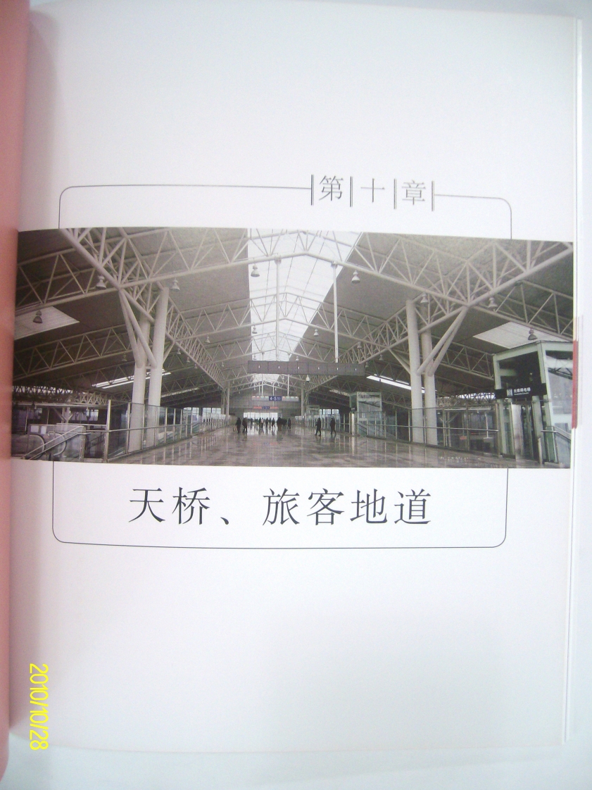 10-天桥、旅客地道封面图 - 行业标准文档