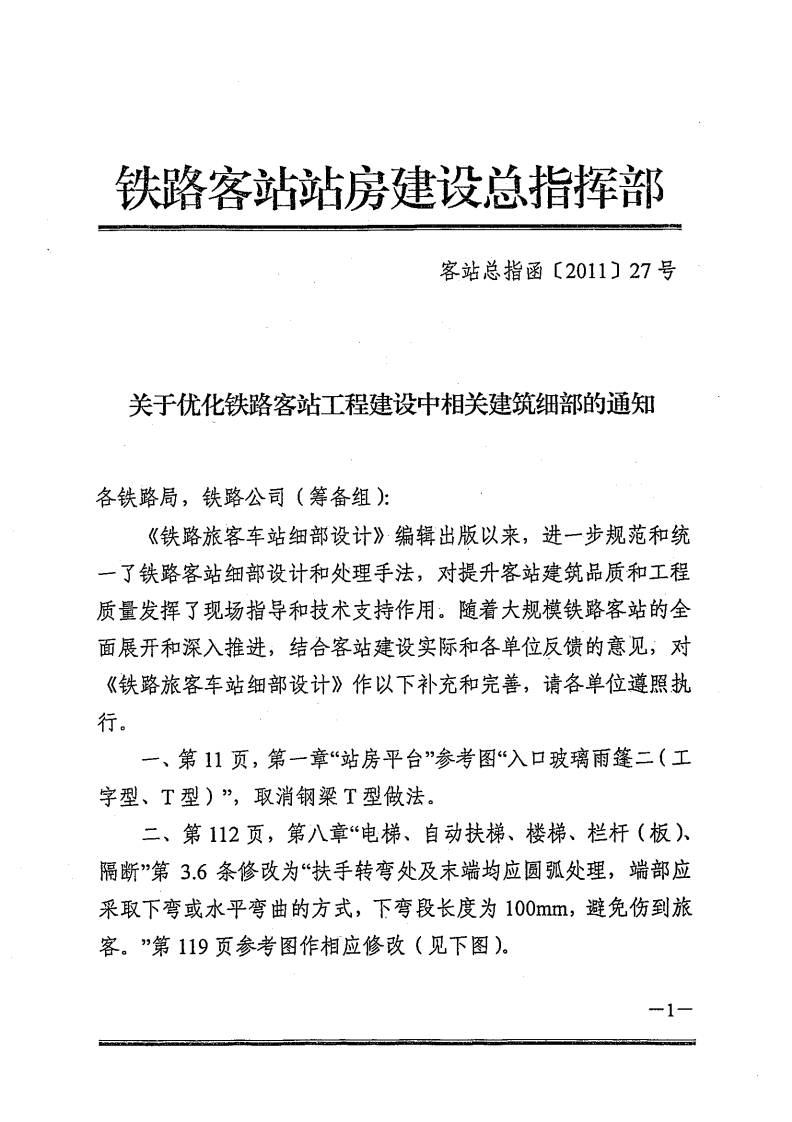 客站总指函【2011】27号-关于优化铁路客站工程建设中相关建筑细部的通知封面图 - 行业标准文档