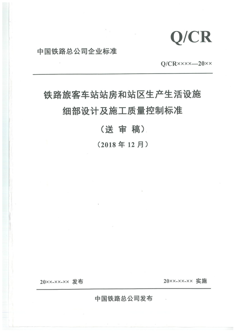 旅客车站站房和站区细部设计及施工标准封面图 - 行业标准文档