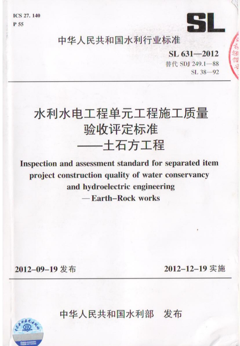 SL 631—2012水利水电工程单元工程质量验收评定标准—土石方工程封面图 - 行业标准文档