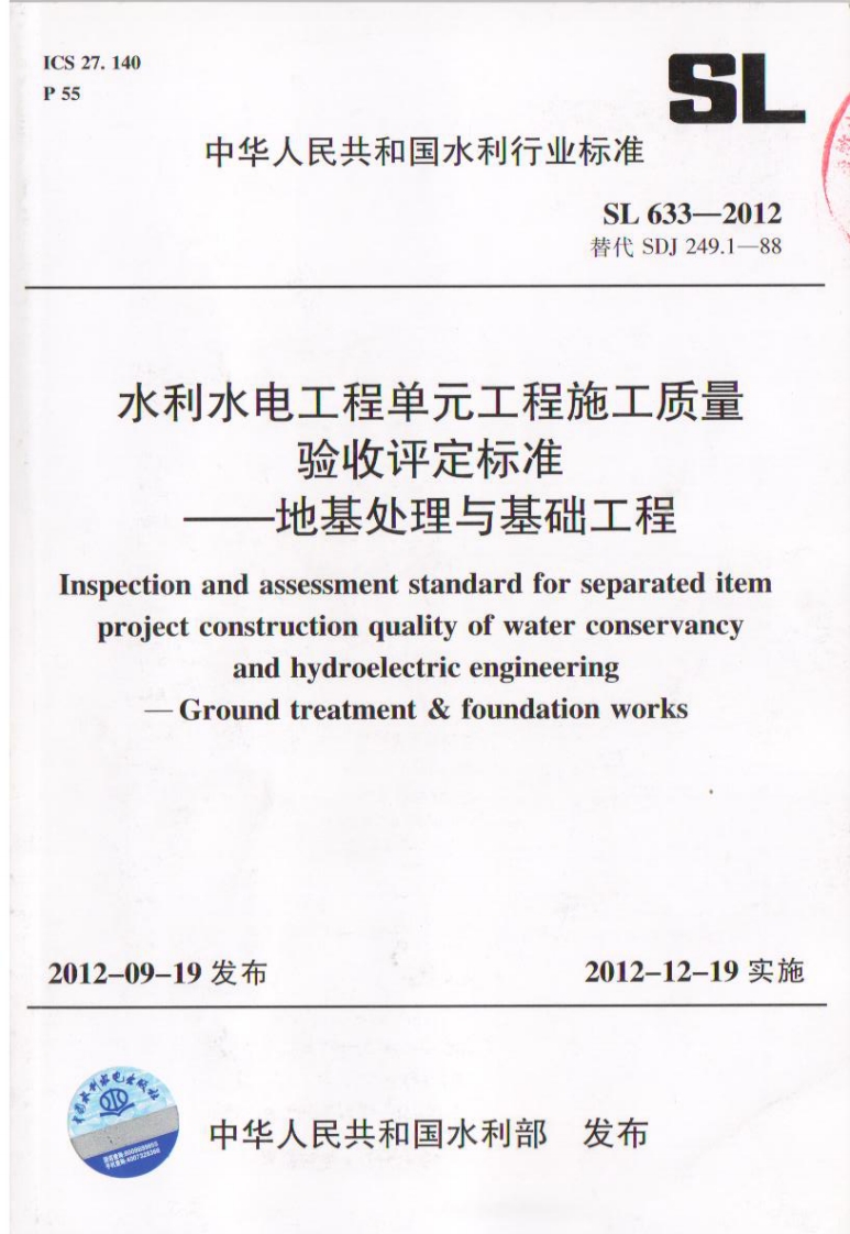SL 633-2012 水利水电工程单元工程质量验收评定标准-地基处理与基础工程封面图 - 行业标准文档