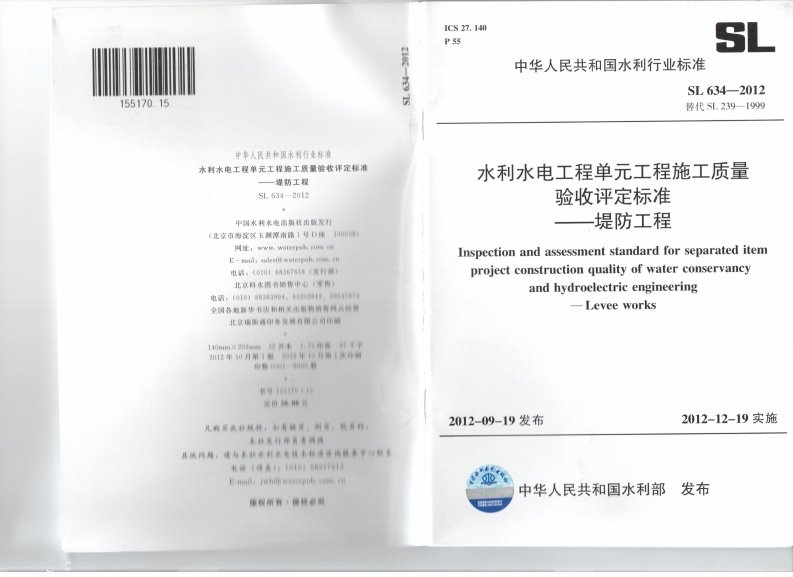 SL 634-2012 水利水电工程单元工程施工质量验收评定标准 堤防工程封面图 - 行业标准文档